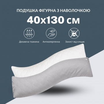 Подушка з наволочкою для сну та відпочинку S-Form IDEIA 40х130 см антиалергенна з блискавкою
