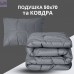 Набір євро ManMaker IDEIA ковдра 200х220 та 2 шт подушка 50х70 сірий антиалергійний, штучний пух + маска для сну
