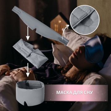 Маска для сну 12×68 см стьобана мікрофібра з липучкою для жінок та чоловіків