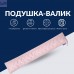 Подушка валик 15х90 см декоративна IDEIA утеплювач для вікон та дверей антиалергенна