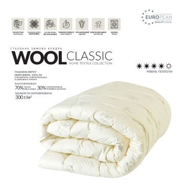 Ковдра Wool Classic вовняна зимова IDEIA 155х210 см щіл. 300, 70% овеча вовна