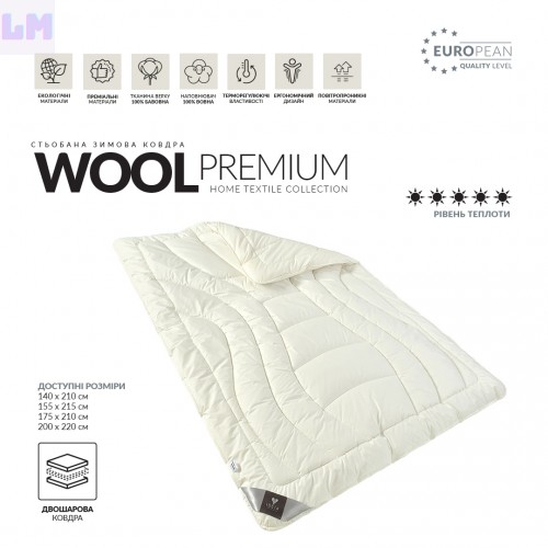Ковдра Wool Premium вовняна зимова IDEIA двошарова 155х210 см щіл. 200+200, вовна 100%, бавовна чохол