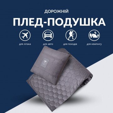 Плед подушка IDEIA дорожній для літака, кемпінгу, походів 120*180 (35*35) см + маска для сну