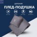 Плед подушка IDEIA дорожній для літака, кемпінгу, походів 120*180 (35*35) см + маска для сну
