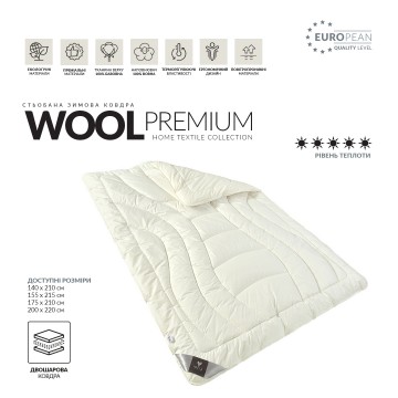 Ковдра Wool Premium вовняна зимова IDEIA двошарова 175х210 см щіл. 200+200, вовна 100%, бавовна чохол